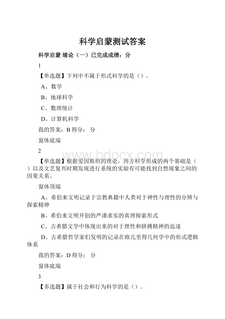 科学启蒙测试答案.docx