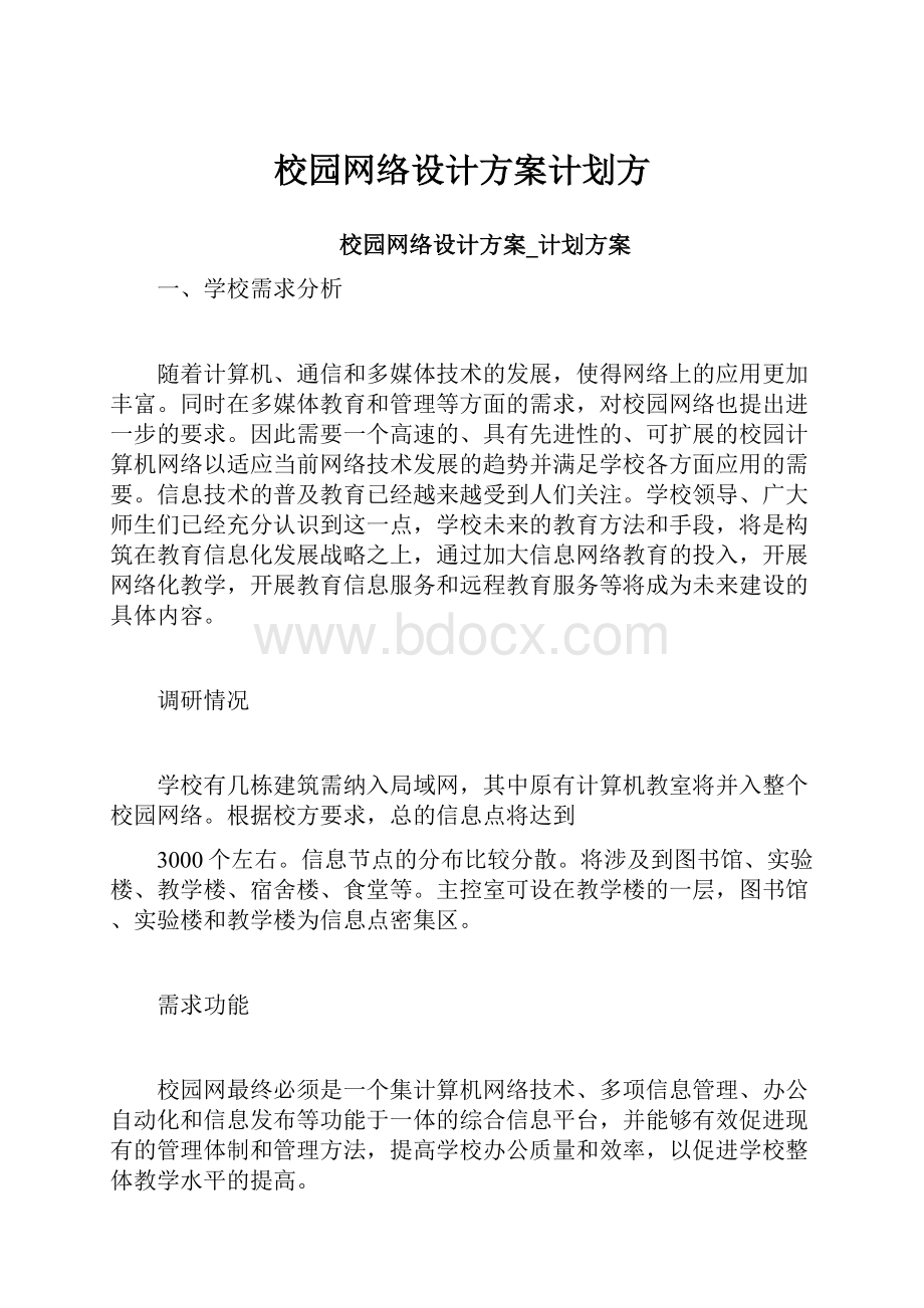 校园网络设计方案计划方.docx_第1页