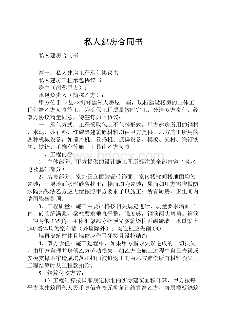 私人建房合同书.docx_第1页