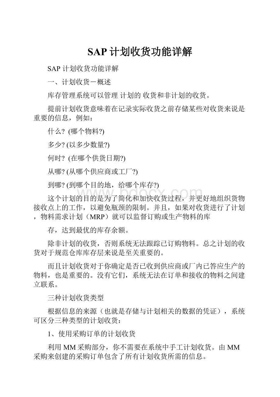 SAP计划收货功能详解.docx_第1页