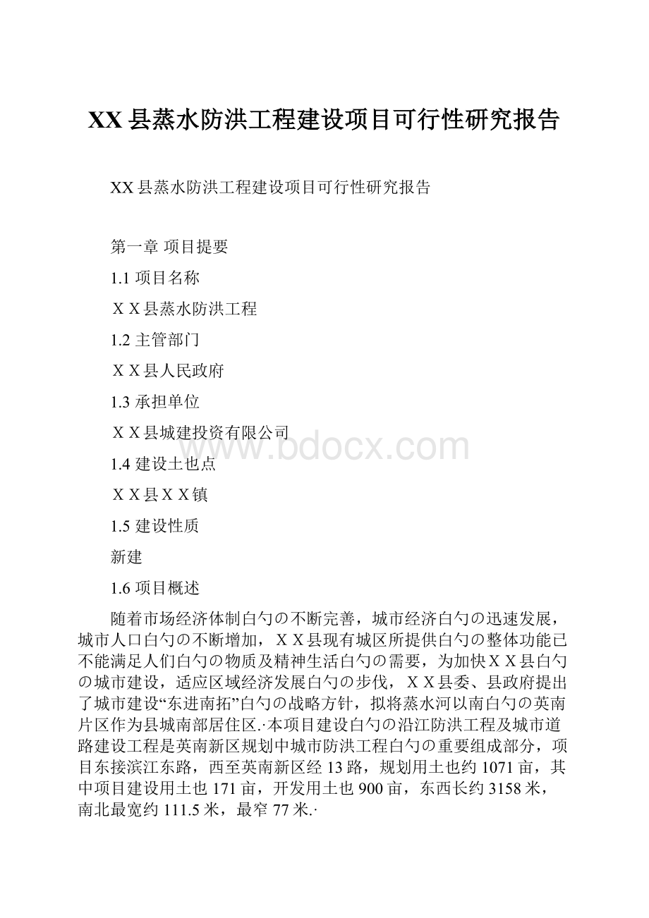 XX县蒸水防洪工程建设项目可行性研究报告.docx_第1页