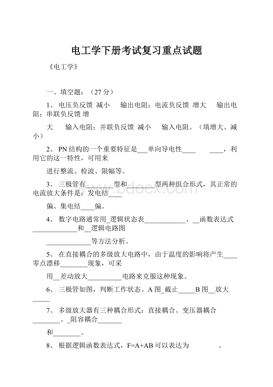 电工学下册考试复习重点试题.docx