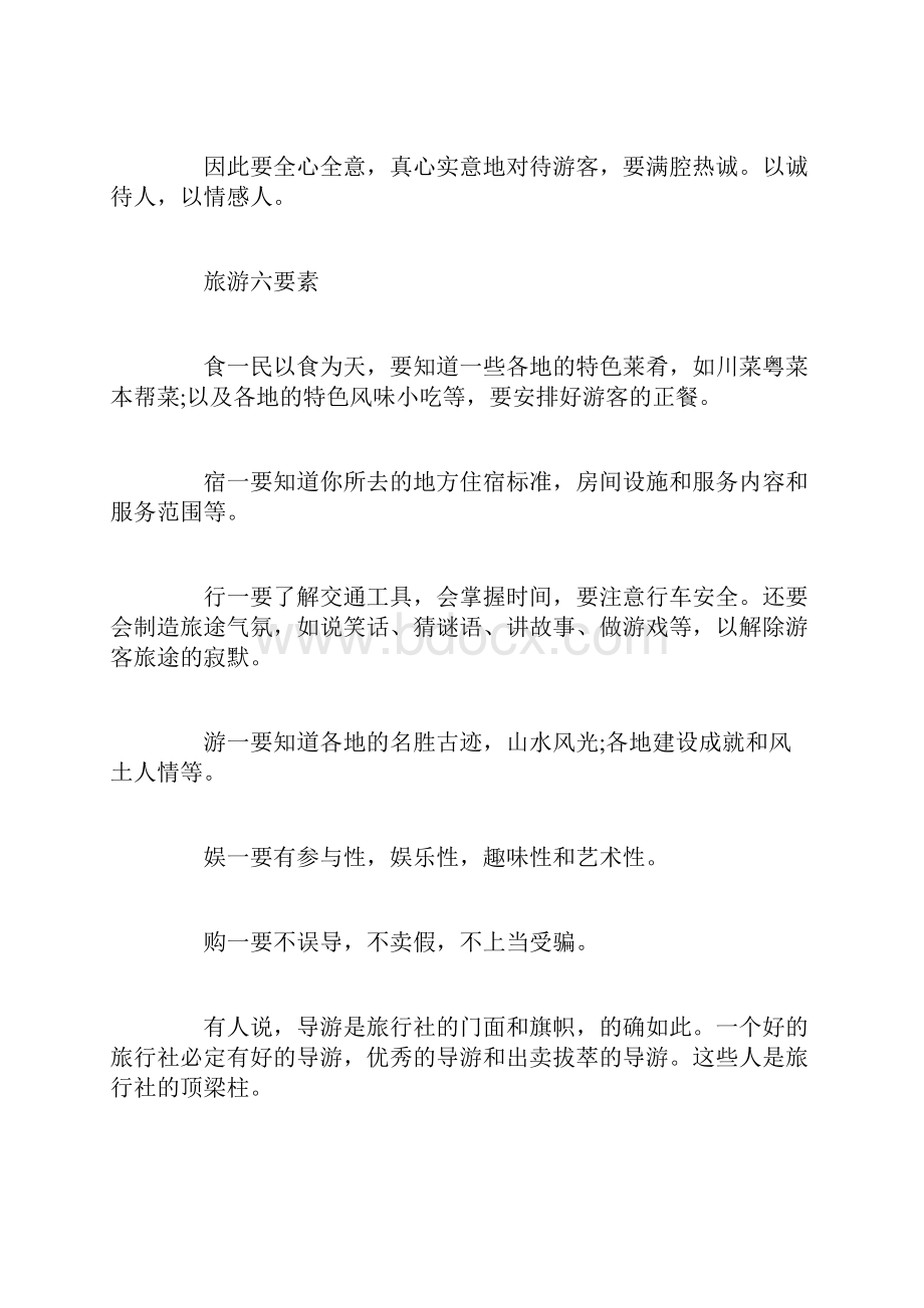 导游实习心得与收获范文.docx_第2页