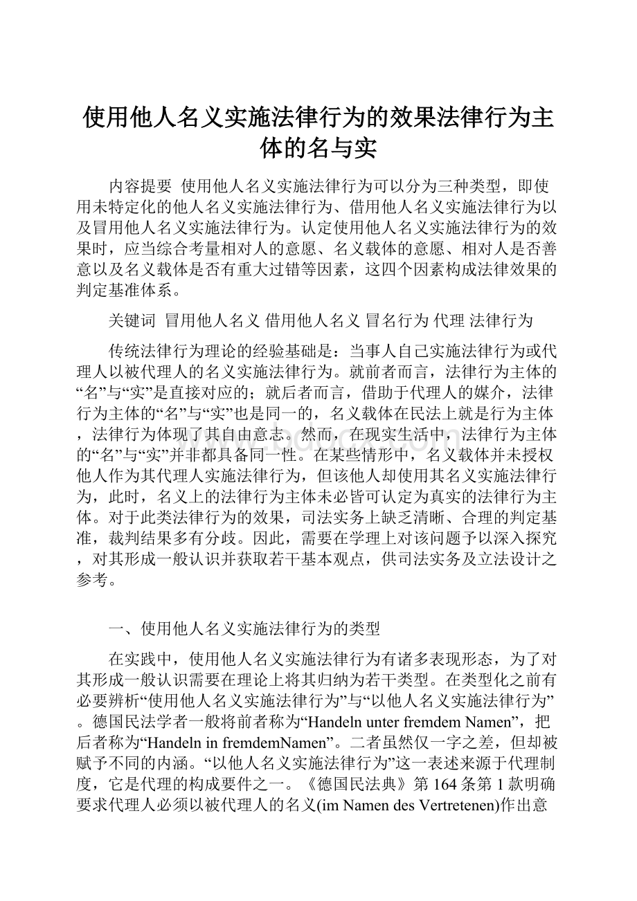 使用他人名义实施法律行为的效果法律行为主体的名与实.docx_第1页