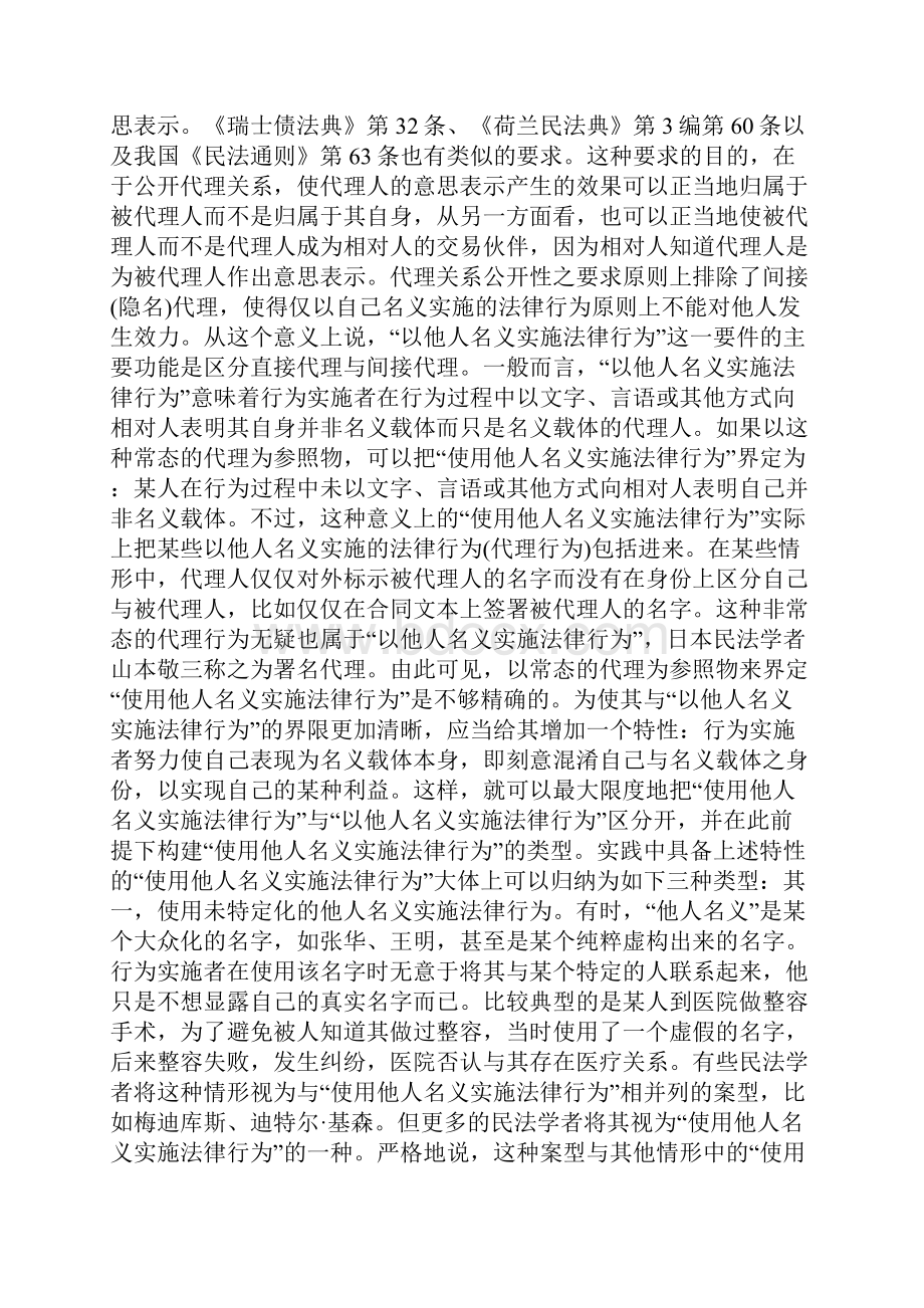 使用他人名义实施法律行为的效果法律行为主体的名与实.docx_第2页