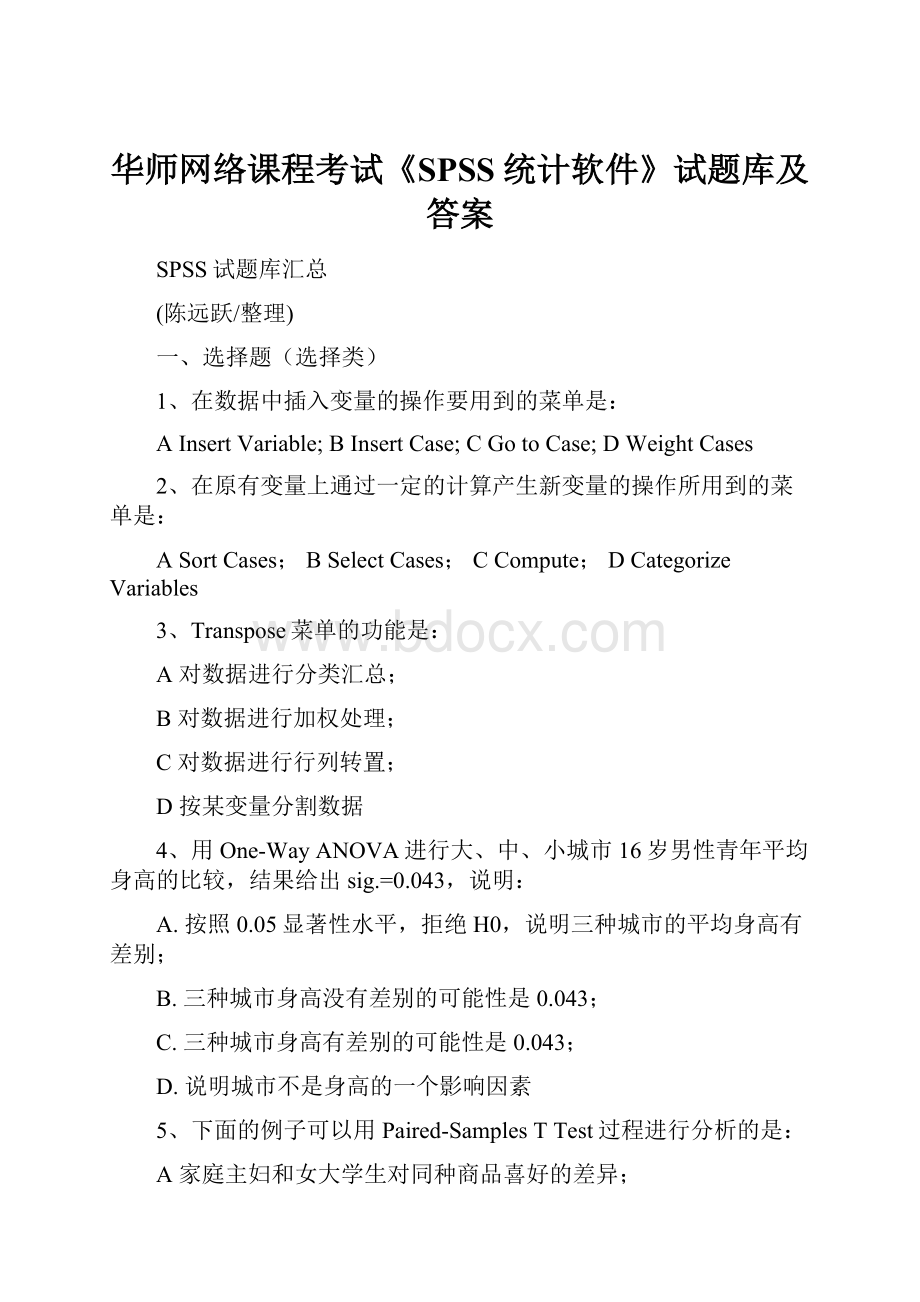 华师网络课程考试《SPSS统计软件》试题库及答案.docx_第1页