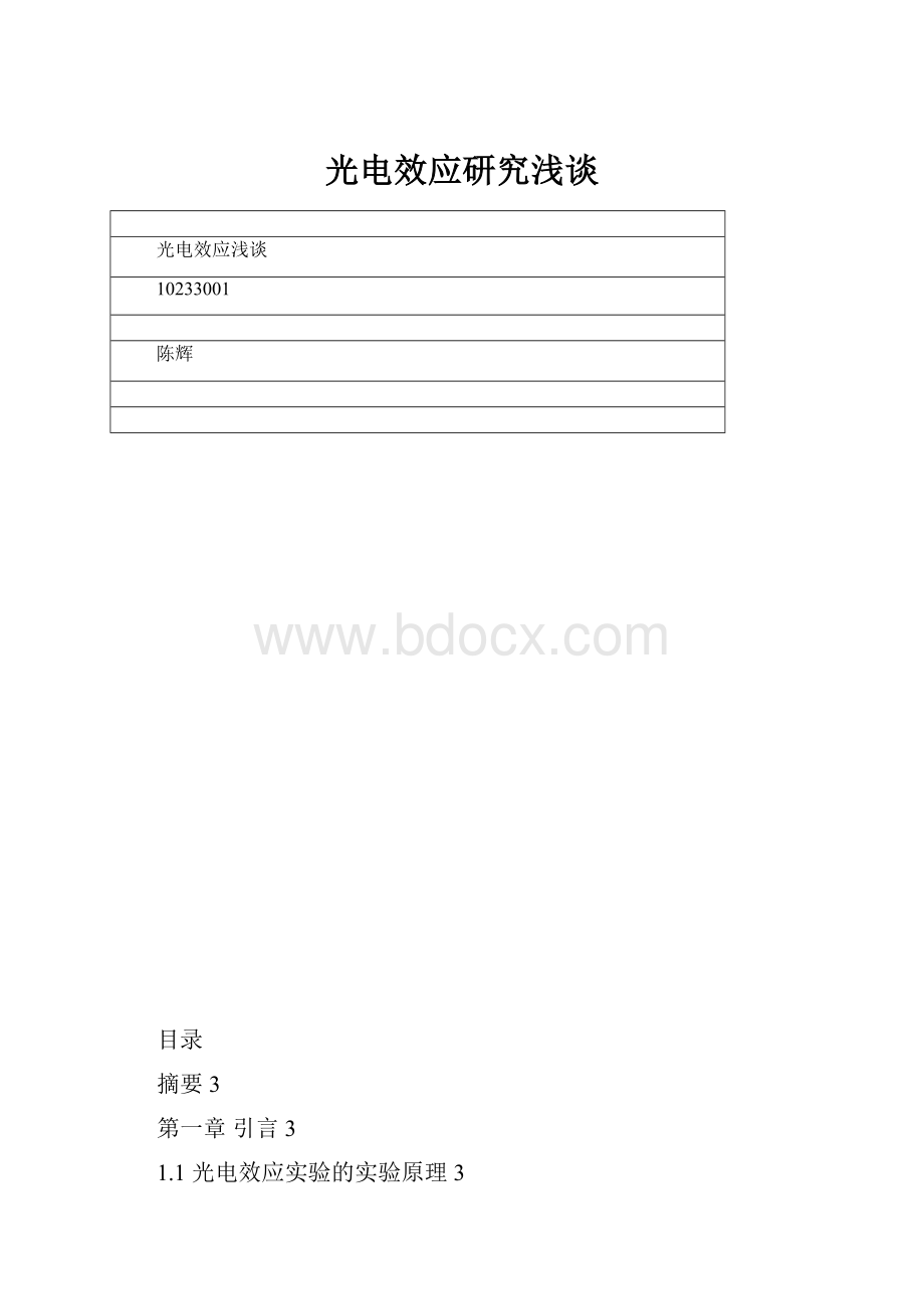 光电效应研究浅谈.docx