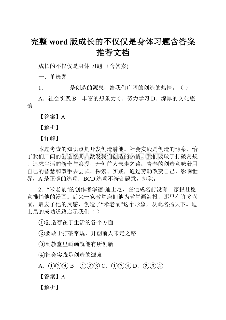 完整word版成长的不仅仅是身体习题含答案推荐文档.docx