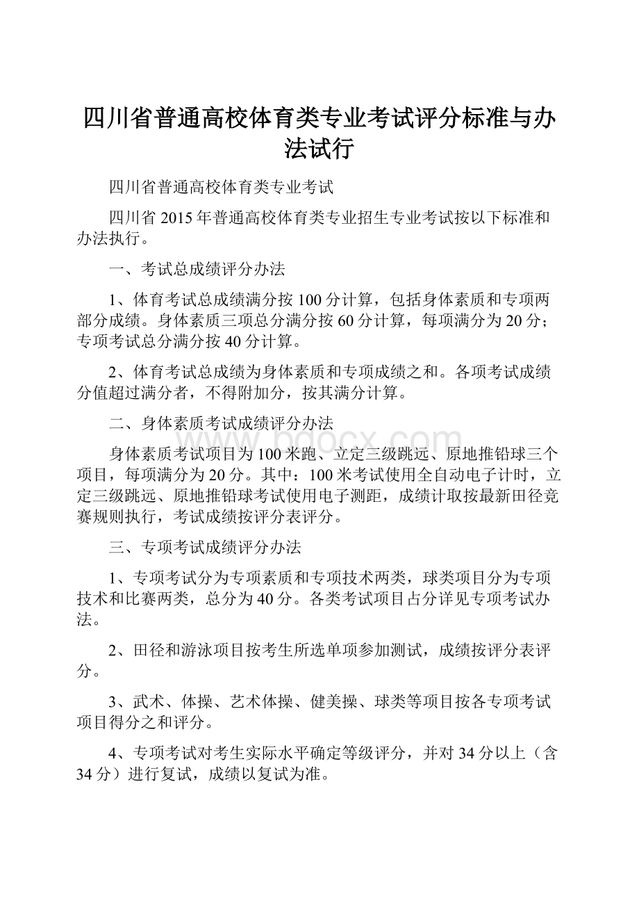 四川省普通高校体育类专业考试评分标准与办法试行.docx_第1页