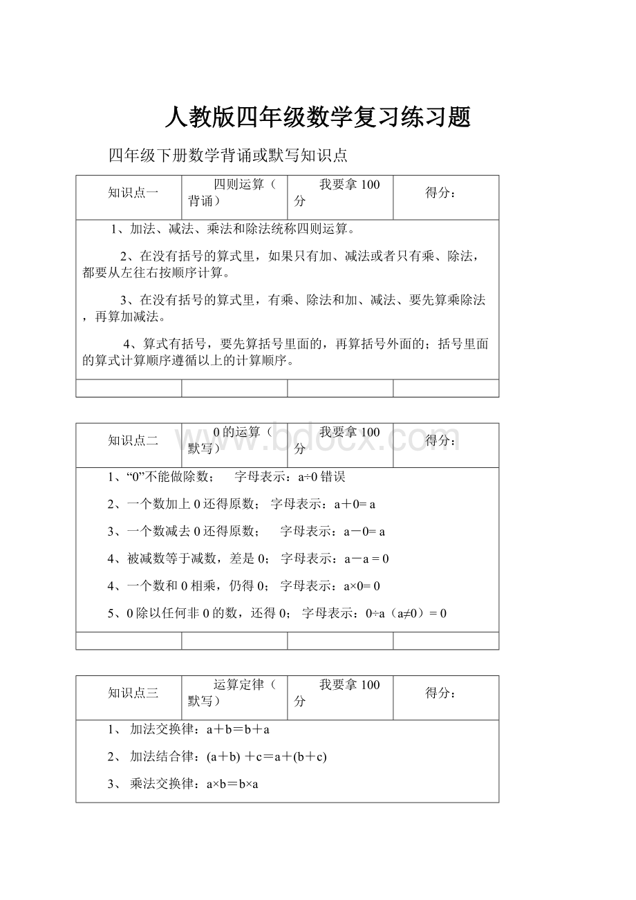 人教版四年级数学复习练习题.docx_第1页