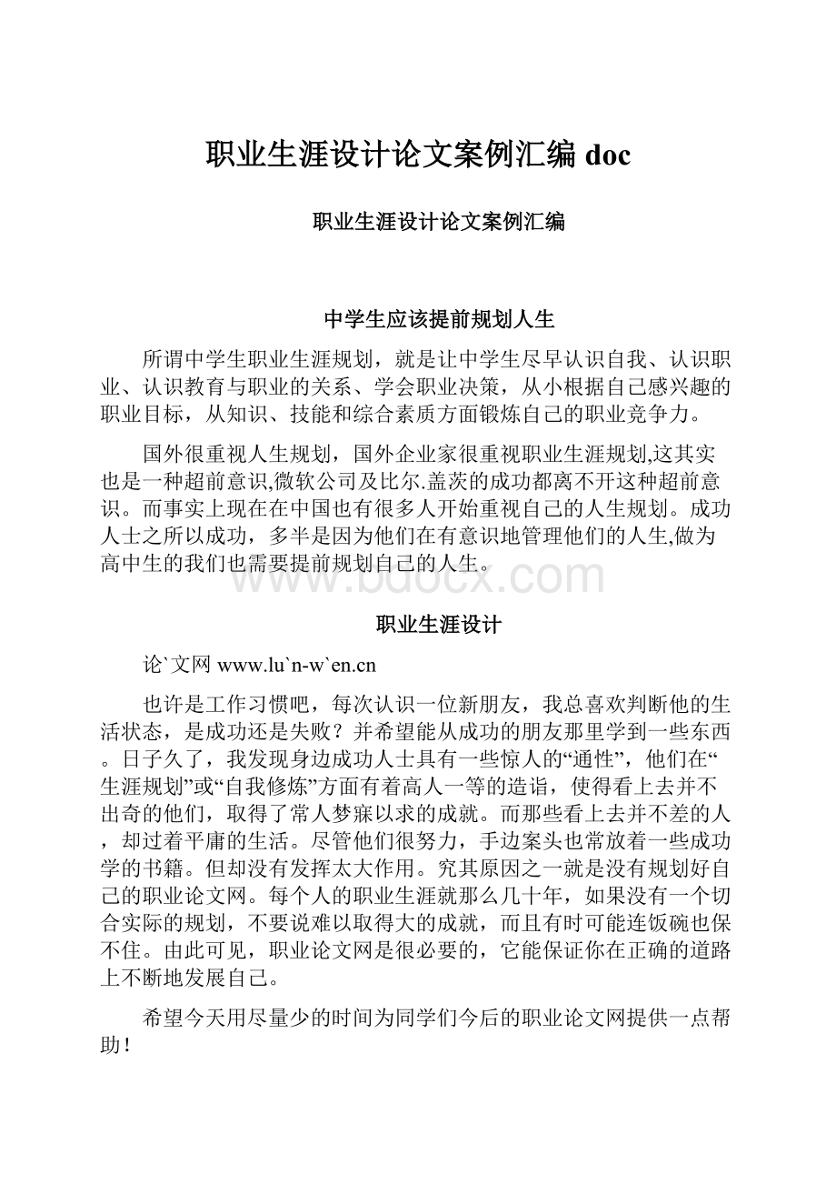 职业生涯设计论文案例汇编doc.docx_第1页