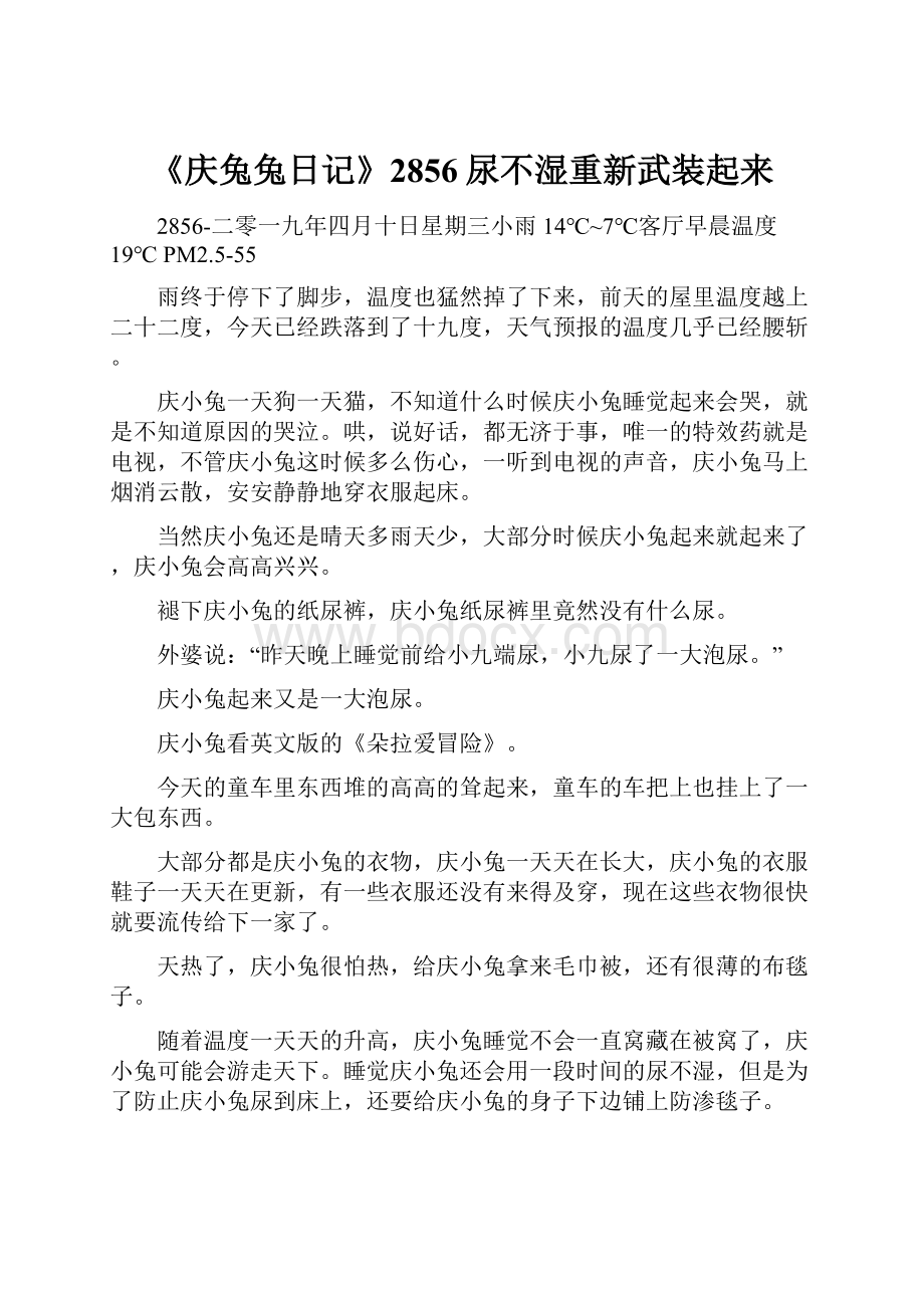 《庆兔兔日记》2856尿不湿重新武装起来.docx_第1页