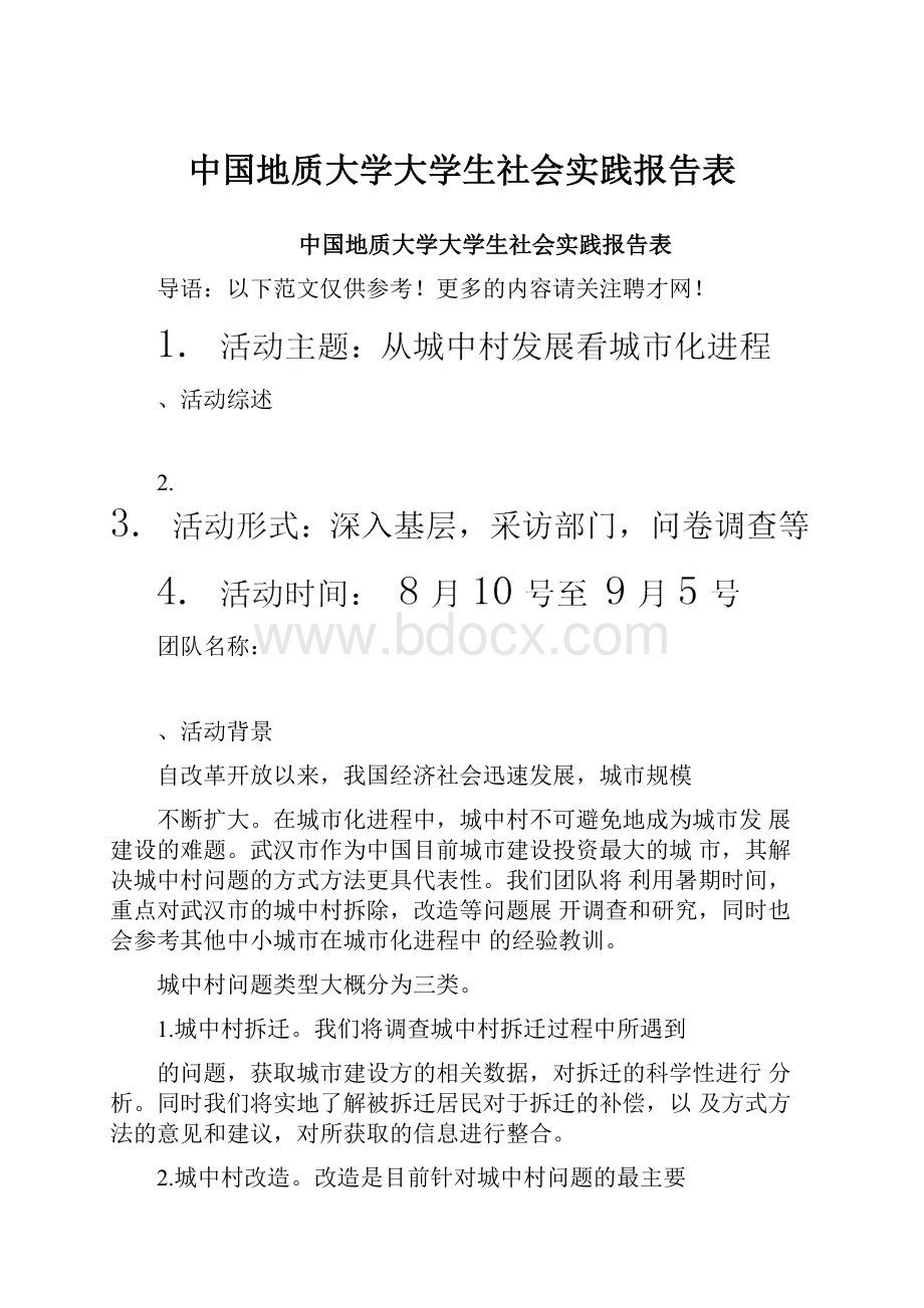 中国地质大学大学生社会实践报告表.docx_第1页