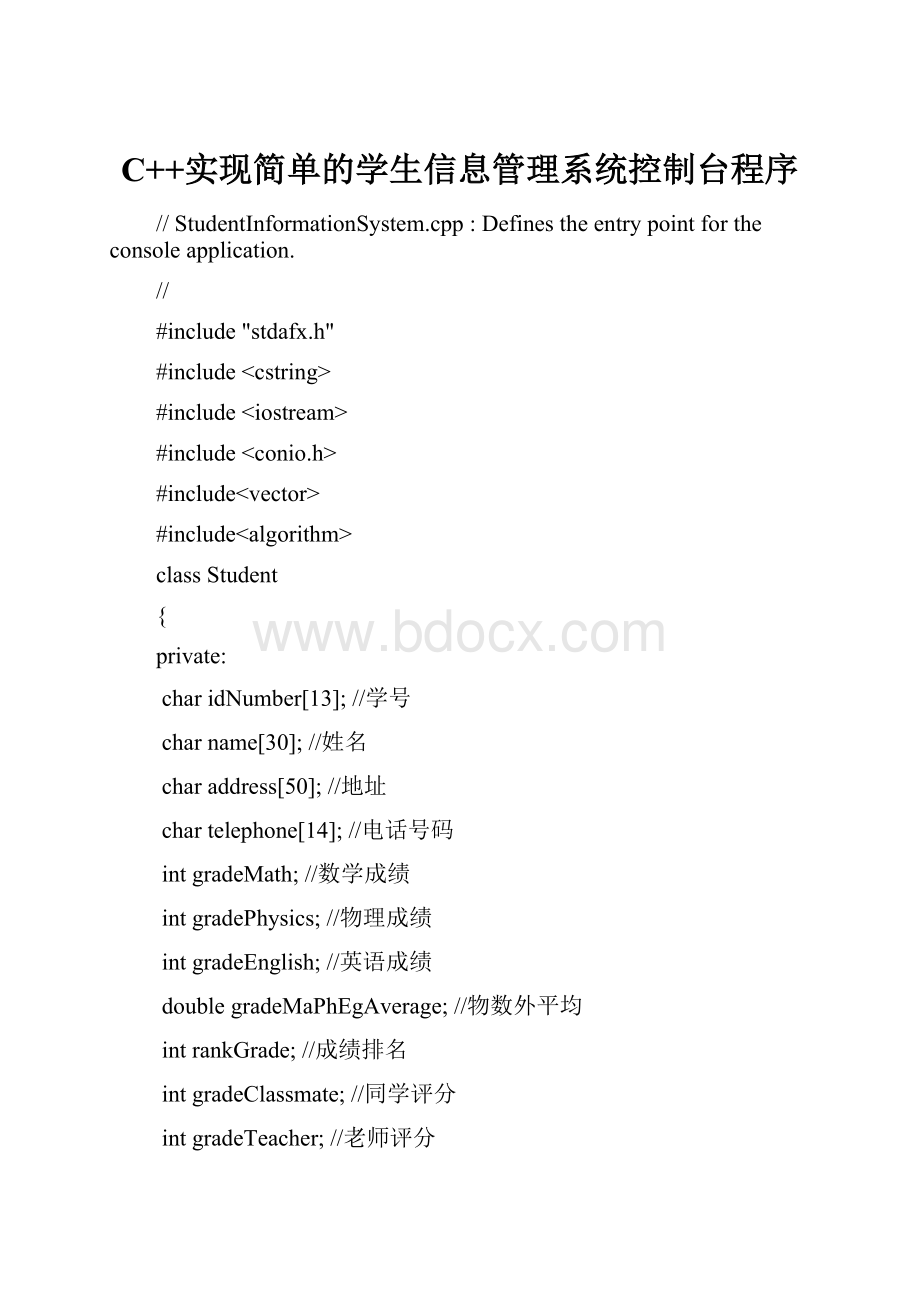 C++实现简单的学生信息管理系统控制台程序.docx_第1页