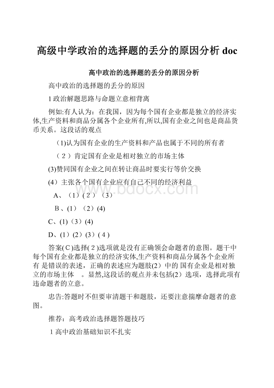 高级中学政治的选择题的丢分的原因分析doc.docx