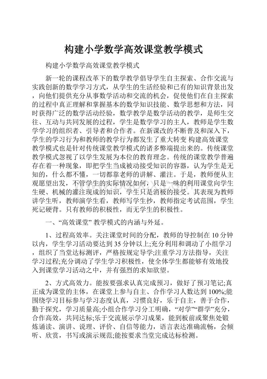 构建小学数学高效课堂教学模式.docx