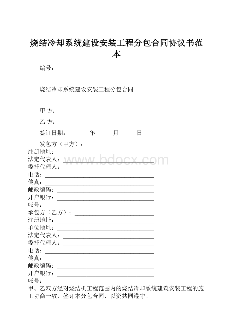 烧结冷却系统建设安装工程分包合同协议书范本.docx_第1页