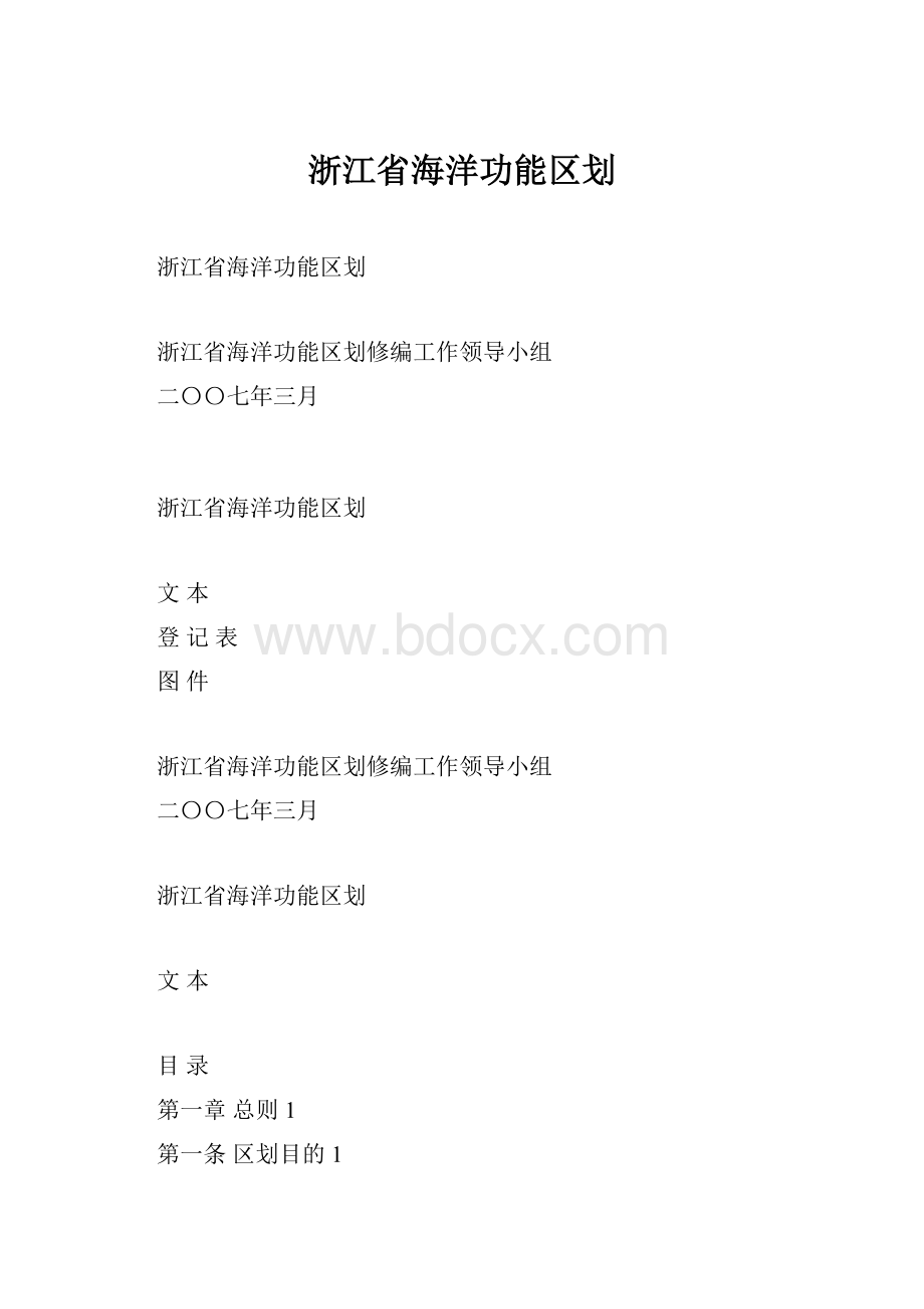 浙江省海洋功能区划.docx