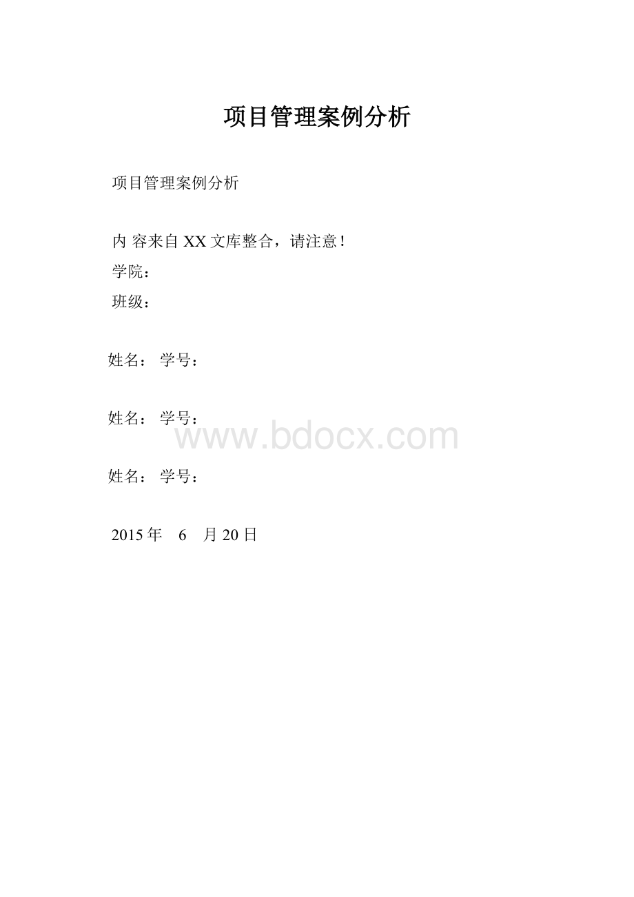 项目管理案例分析.docx_第1页