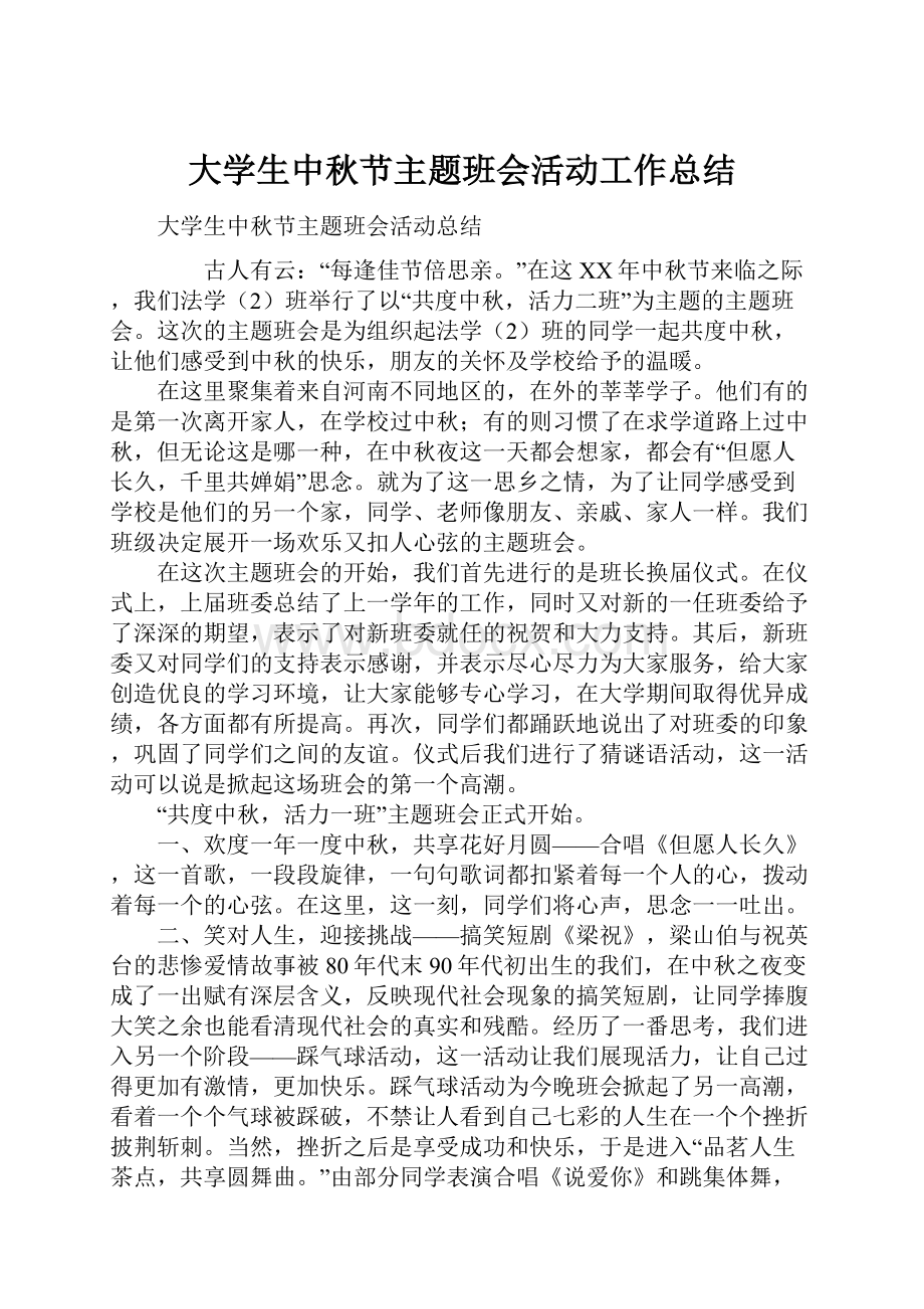 大学生中秋节主题班会活动工作总结.docx_第1页