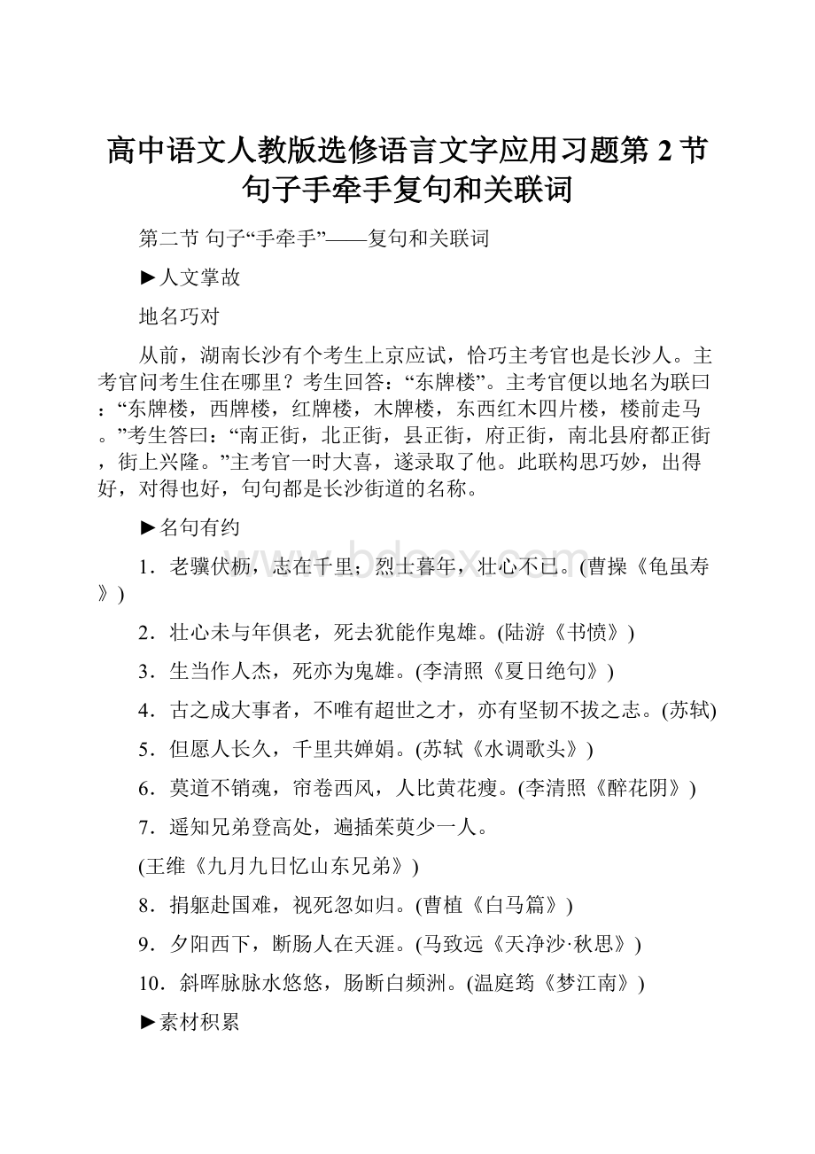 高中语文人教版选修语言文字应用习题第2节句子手牵手复句和关联词.docx