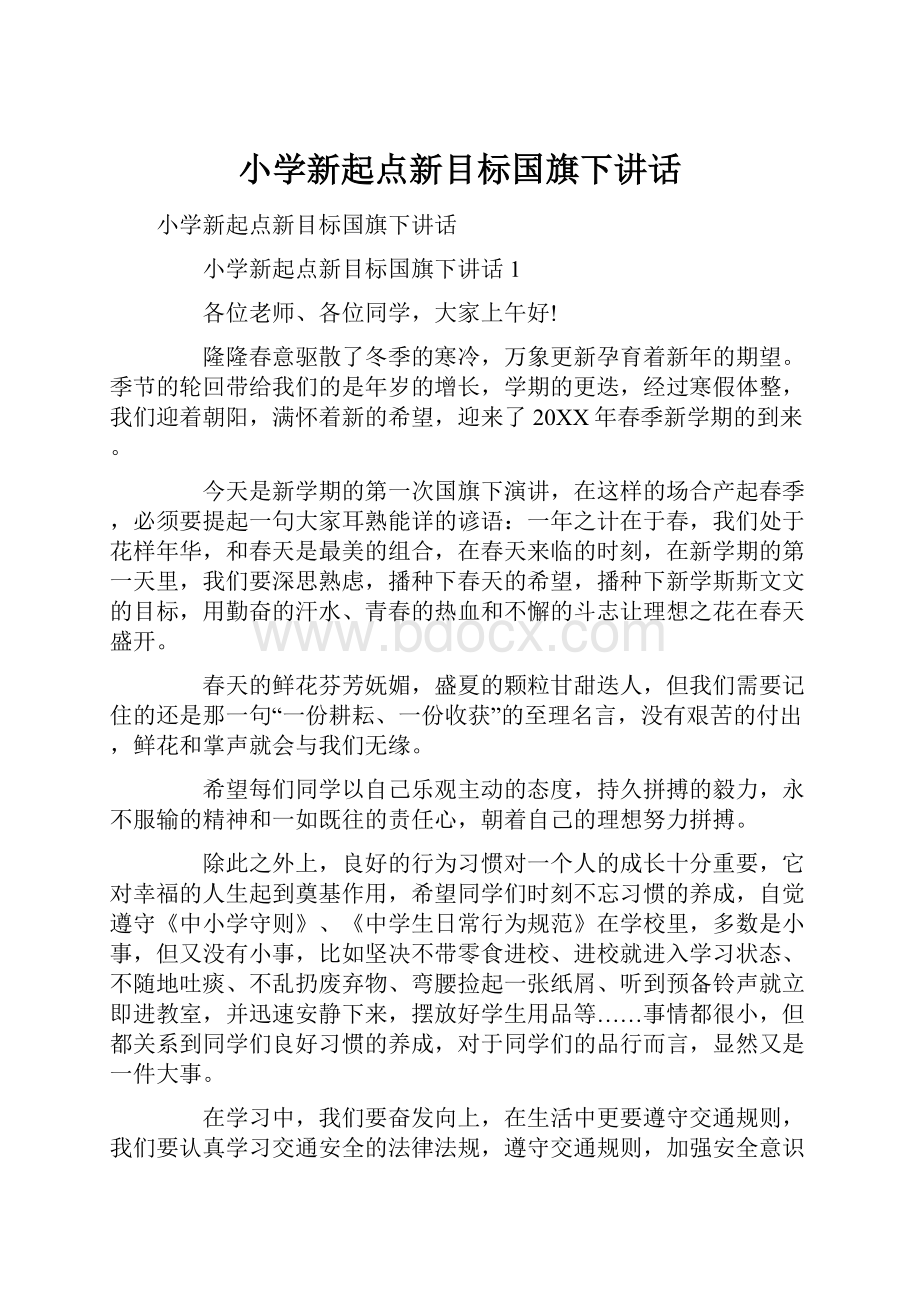 小学新起点新目标国旗下讲话.docx