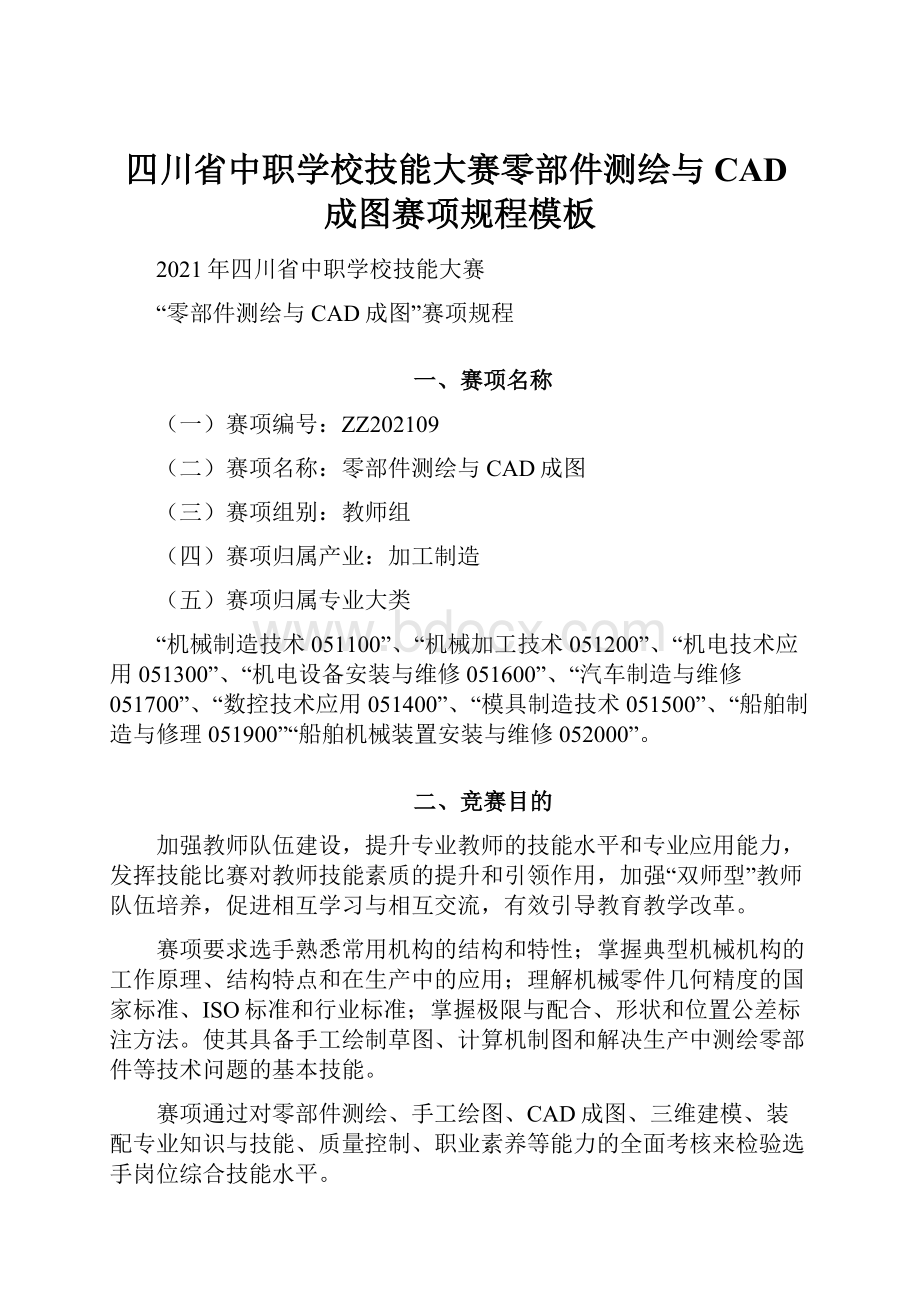 四川省中职学校技能大赛零部件测绘与CAD成图赛项规程模板.docx_第1页