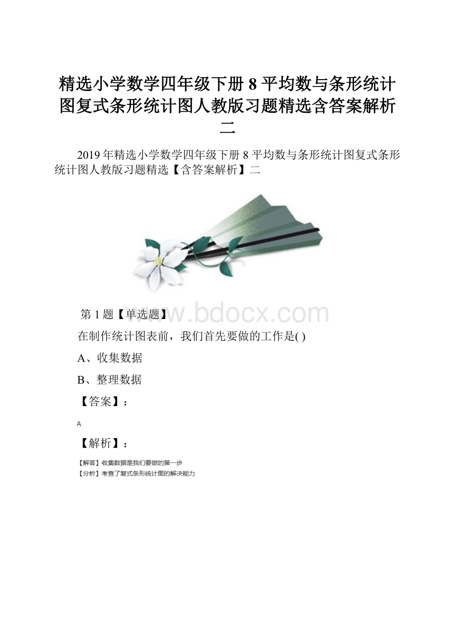 精选小学数学四年级下册8 平均数与条形统计图复式条形统计图人教版习题精选含答案解析二.docx_第1页