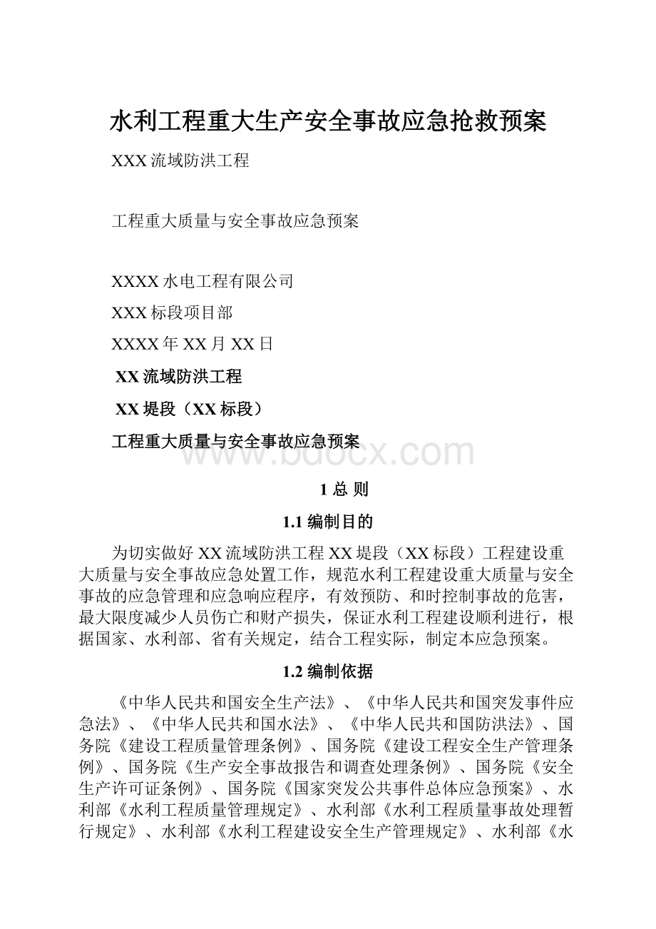 水利工程重大生产安全事故应急抢救预案.docx_第1页