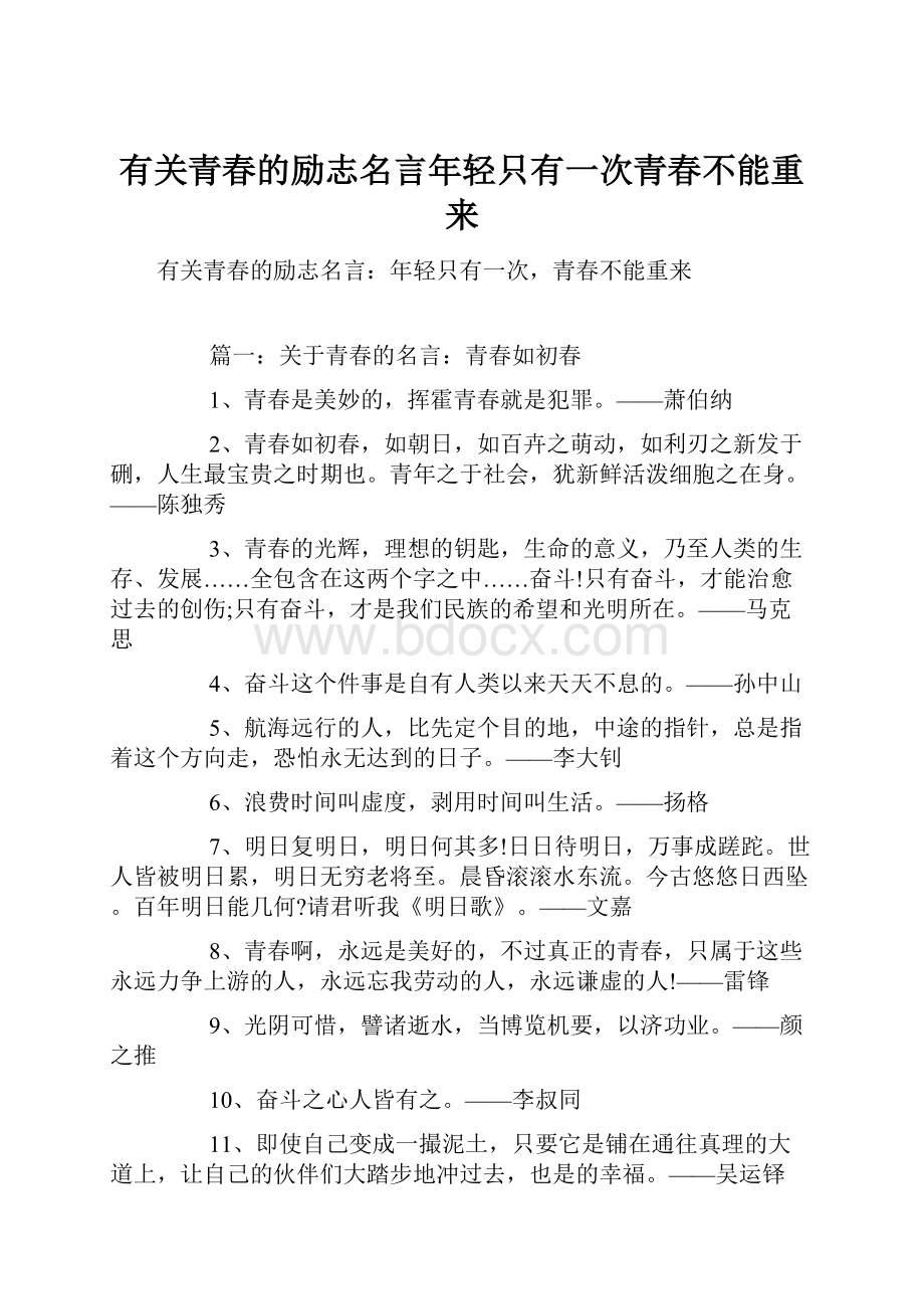 有关青春的励志名言年轻只有一次青春不能重来.docx_第1页