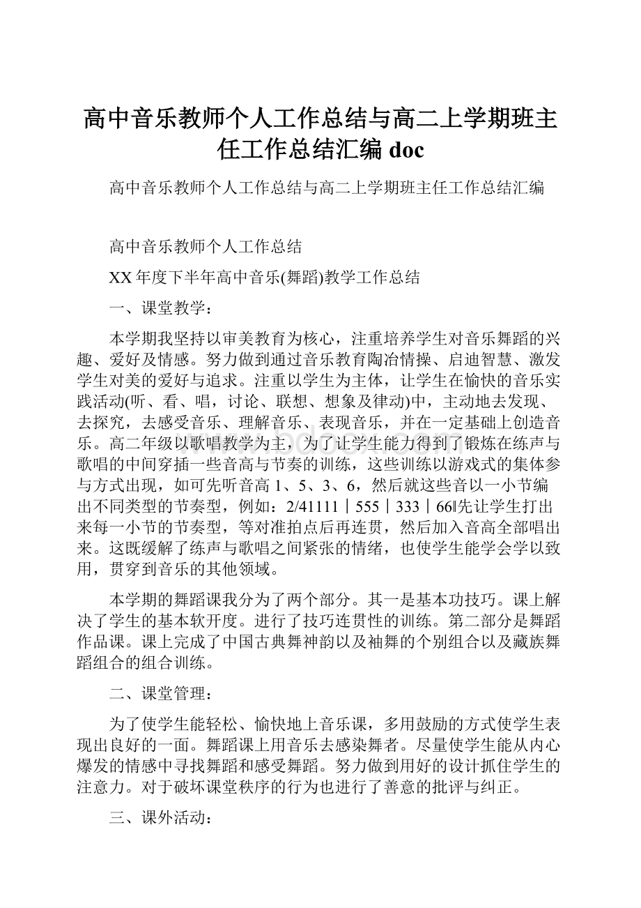 高中音乐教师个人工作总结与高二上学期班主任工作总结汇编doc.docx_第1页