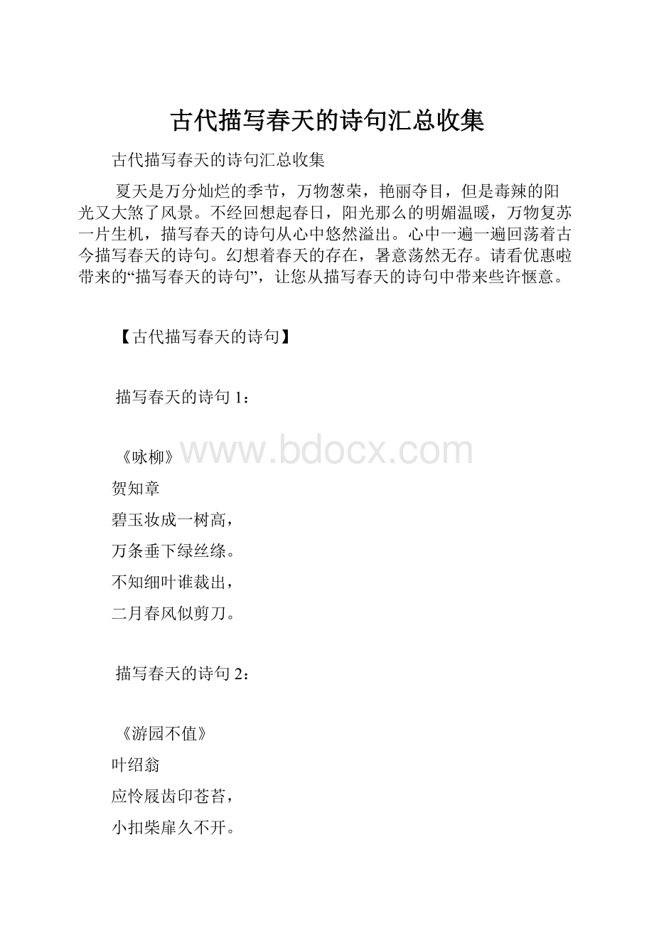 古代描写春天的诗句汇总收集.docx