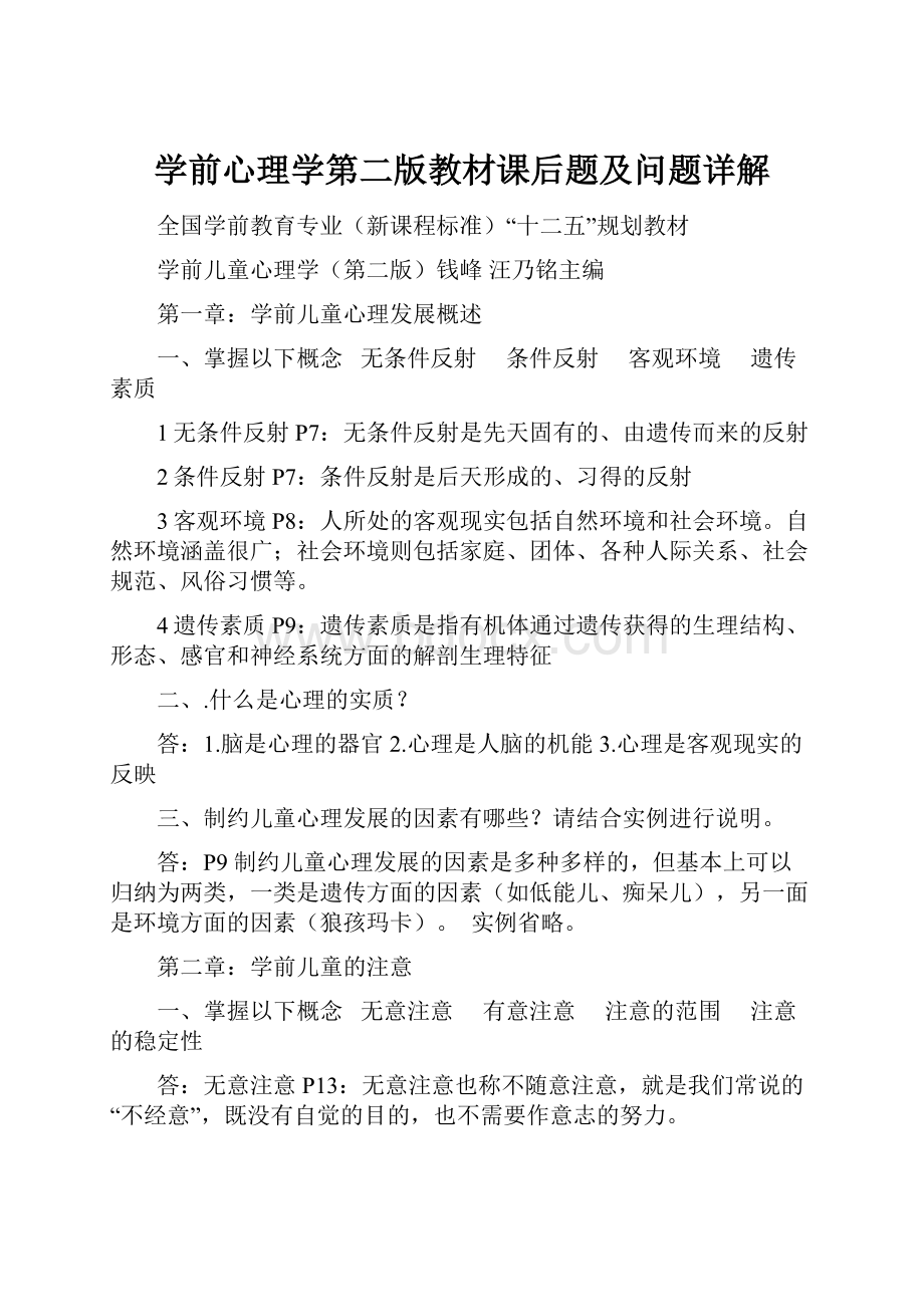 学前心理学第二版教材课后题及问题详解.docx_第1页