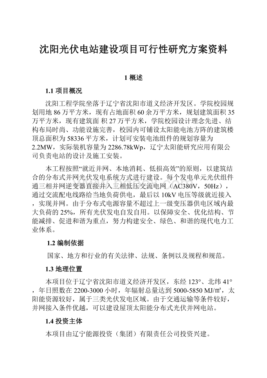 沈阳光伏电站建设项目可行性研究方案资料.docx