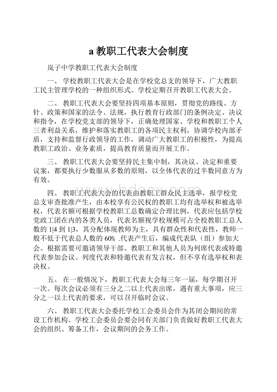 a教职工代表大会制度.docx_第1页