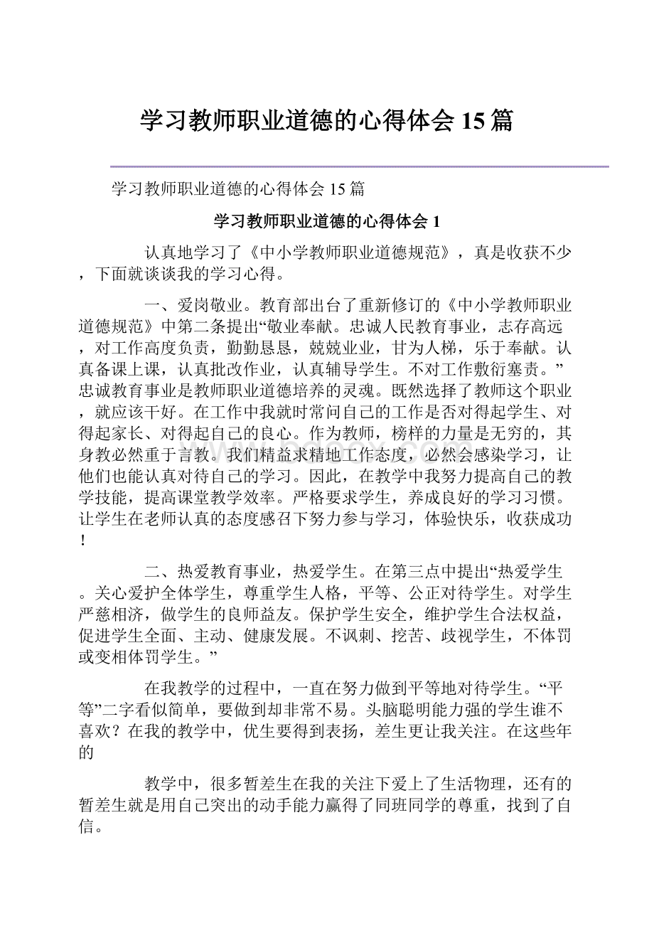 学习教师职业道德的心得体会15篇.docx