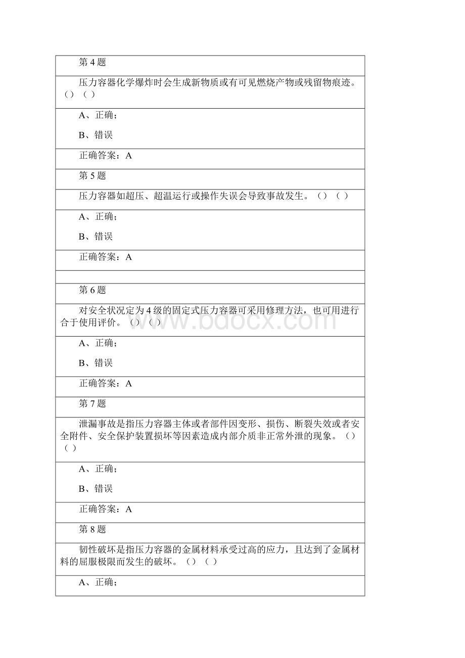 压力容器模拟考试题.docx_第2页