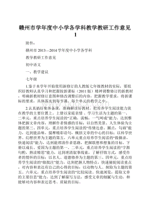 赣州市学年度中小学各学科教学教研工作意见1.docx