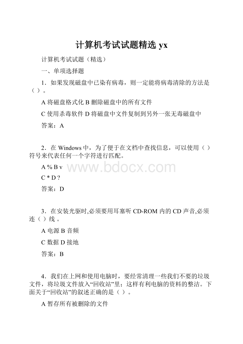 计算机考试试题精选yx.docx_第1页