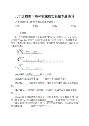 八年级物理下功和机械能实验题专题练习.docx