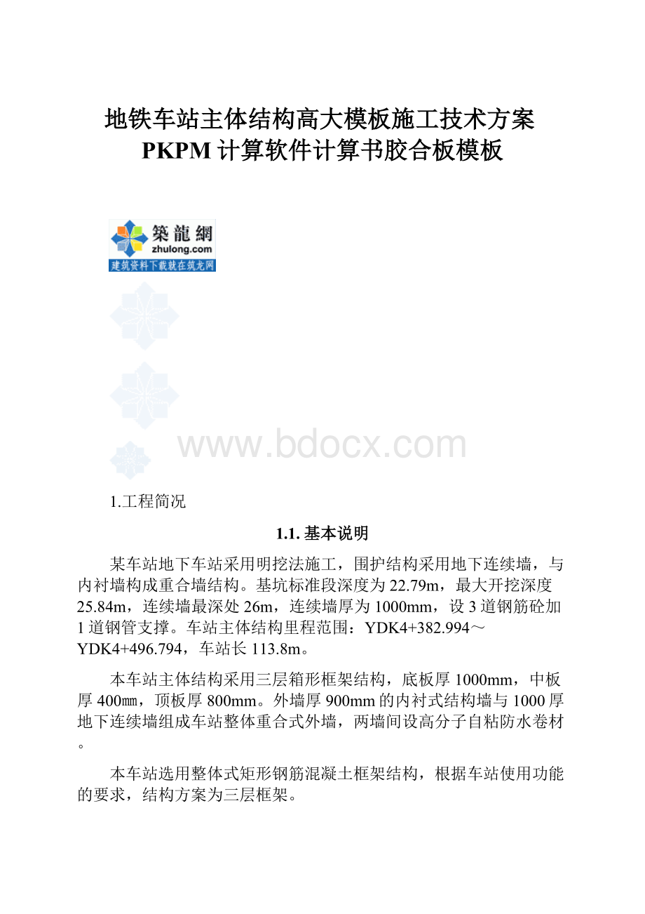 地铁车站主体结构高大模板施工技术方案PKPM计算软件计算书胶合板模板.docx