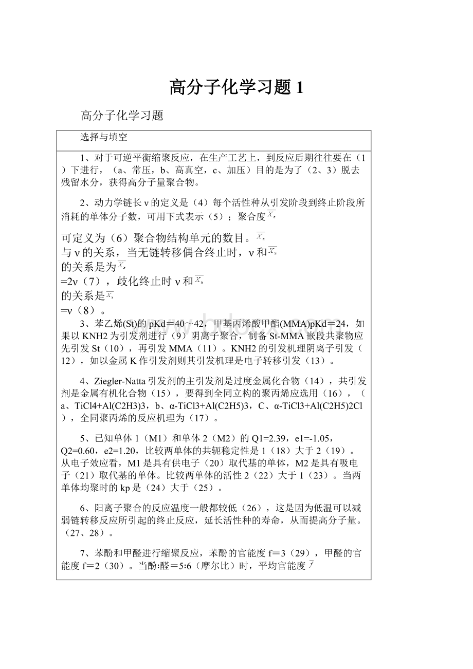 高分子化学习题 1.docx