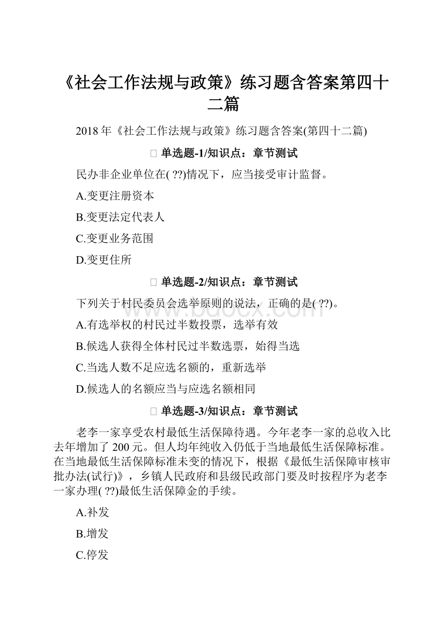 《社会工作法规与政策》练习题含答案第四十二篇.docx