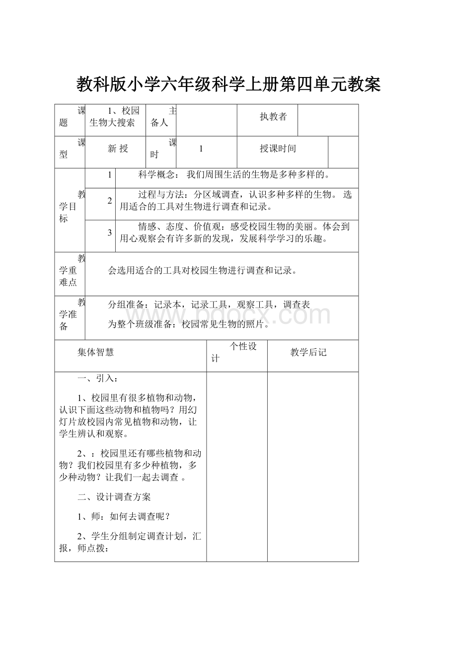 教科版小学六年级科学上册第四单元教案.docx