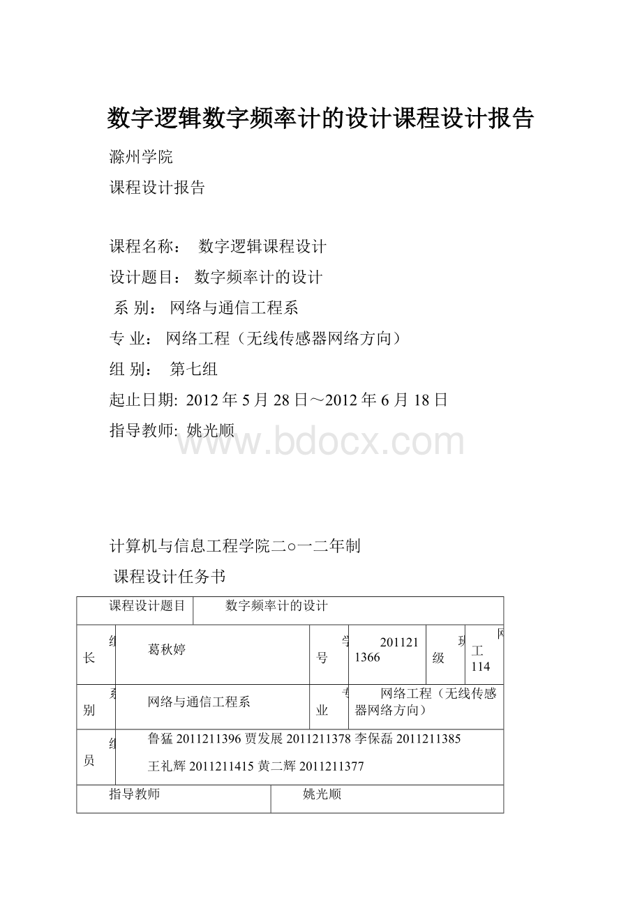 数字逻辑数字频率计的设计课程设计报告.docx