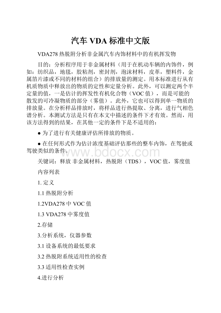 汽车VDA标准中文版.docx_第1页