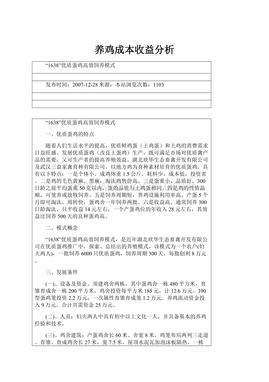 养鸡成本收益分析.docx