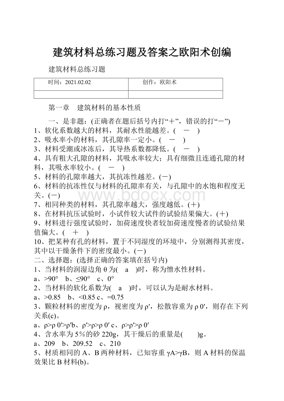 建筑材料总练习题及答案之欧阳术创编.docx_第1页