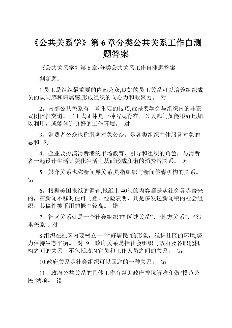 《公共关系学》第6章分类公共关系工作自测题答案.docx