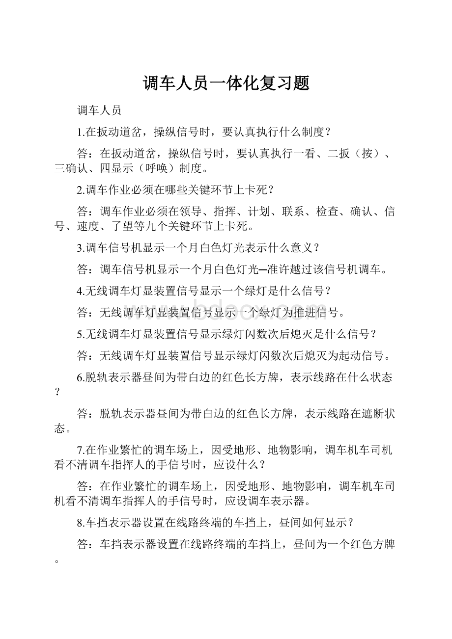 调车人员一体化复习题.docx_第1页